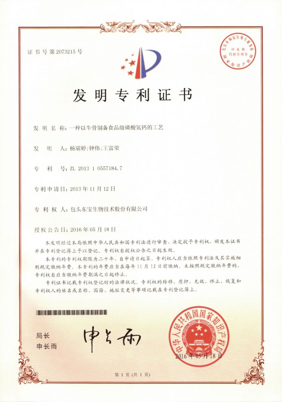 一种以牛骨造备食等第磷酸氢钙的工艺.jpg